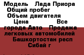  › Модель ­ Лада Приора › Общий пробег ­ 135 000 › Объем двигателя ­ 2 › Цена ­ 167 000 - Все города Авто » Продажа легковых автомобилей   . Башкортостан респ.,Сибай г.